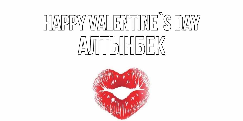 Greetings card с именем, Алтынбек Happy Valentine`s Day поцелуй на валентинке с именем Greetings with text for free download 